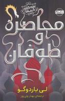 عکس محاصره و طوفان