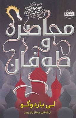 عکس محاصره و طوفان