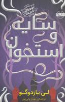 عکس سایه و استخوان
