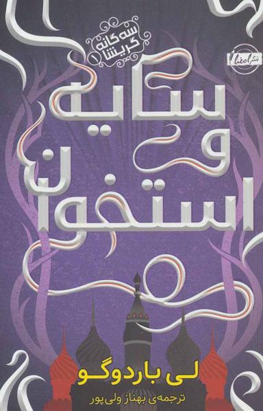 عکس سایه و استخوان