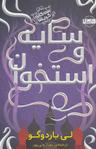 عکس سایه و استخوان
