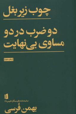 عکس چوب زیر بغل
