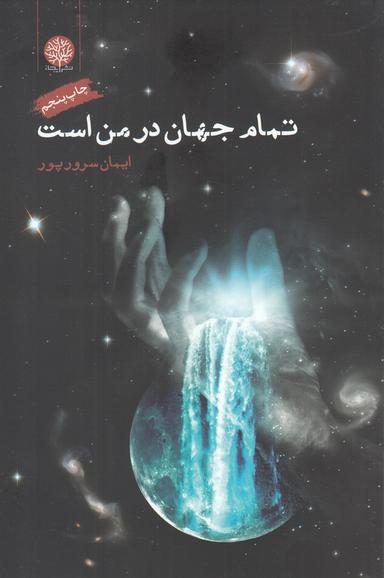عکس تمام جهان در من است
