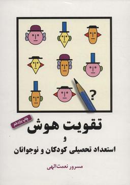عکس تقویت هوش و استعداد تحصیلی کودکان و نوجوانان