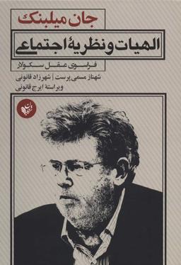 عکس الهیات و نظریهٔ اجتماعی