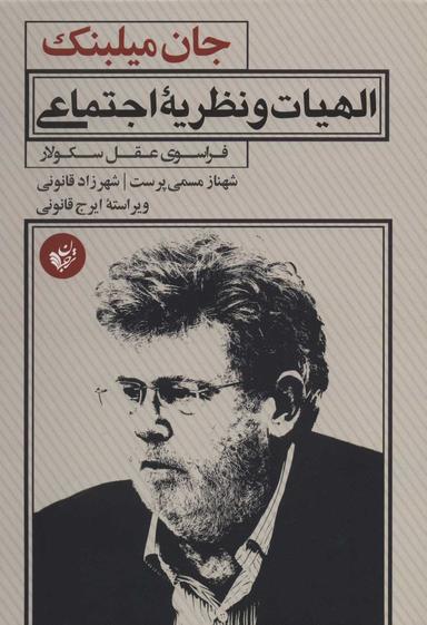 عکس الهیات و نظریهٔ اجتماعی