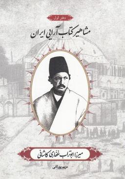 عکس میرزا ابوتراب غفاری‌کاشانی