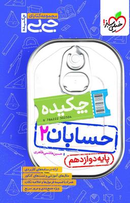 عکس جیبی چکیده حسابان دوازدهم خیلی سبز