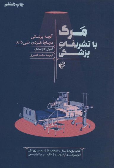 عکس مرگ با تشریفات پزشکی