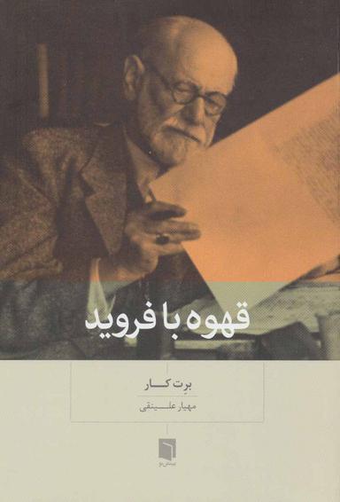 عکس قهوه با فروید