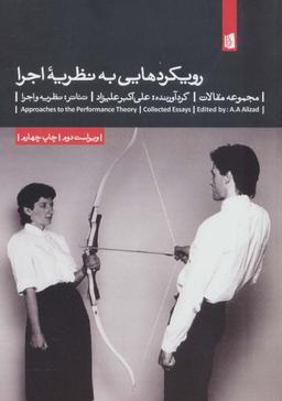 عکس رویکردهایی به نظریه اجرا