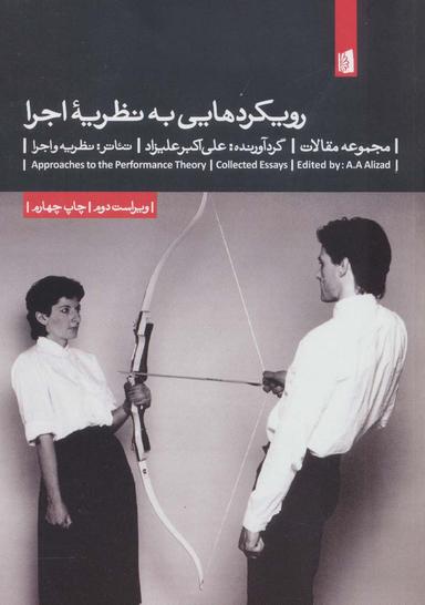 عکس رویکردهایی به نظریه اجرا