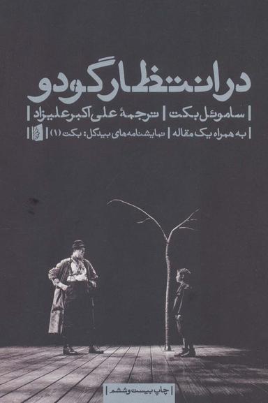عکس در انتظار گودو