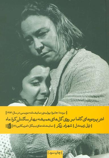 عکس اثر پرتوهای گاما بر روی گل‌های همیشه‌بهار ساکنین کره ماه
