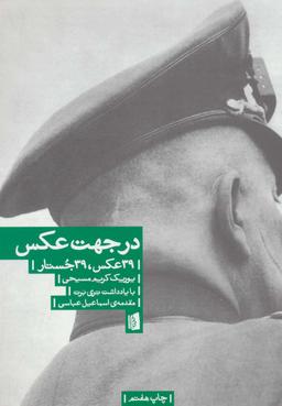 عکس در جهت عکس، ۳۹ عکس، ۳۹ جستار