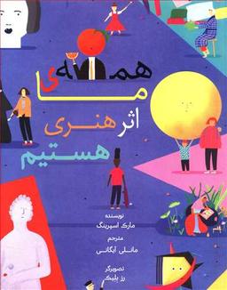 عکس همهٔ ما اثر هنری هستیم