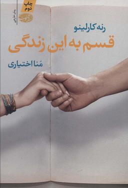 عکس قسم به این زندگی (رمان)