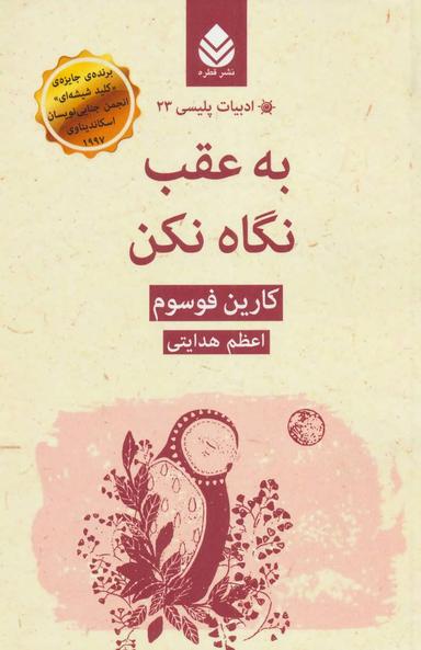 عکس به عقب نگاه نکن