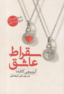 عکس سقراط عاشق