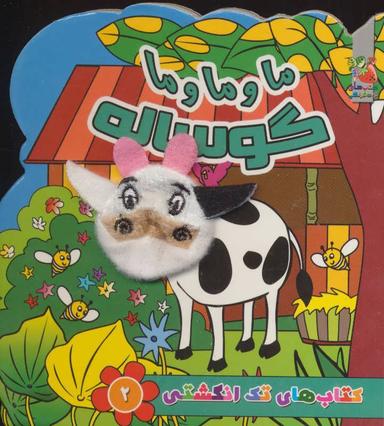 عکس ماو ماو ما گوساله