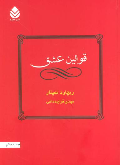 عکس قوانین عشق