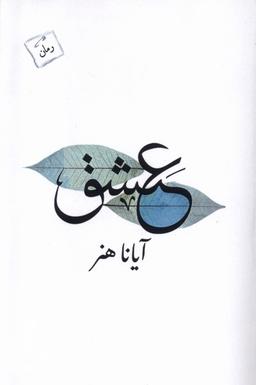 عکس عشق (پرسمان)