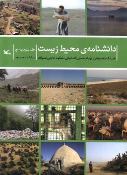 عکس دانشنامهٔ محیط زیست (جلدسوم‌پ-ج) کانون#