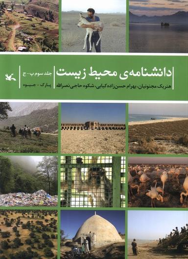 عکس دانشنامهٔ محیط زیست (جلدسوم‌پ-ج) کانون#