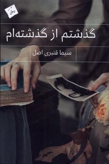 عکس گذشتم از گذشته‌ام (پرسمان)