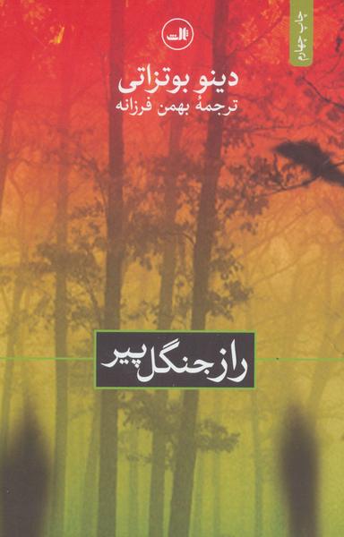 عکس راز جنگل پیر