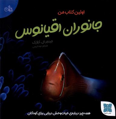 عکس اولین کتاب من (جانوران‌اقیانوس) دکسا#