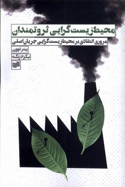 عکس محیط زیست گرایی ثروتمندان (افکار)