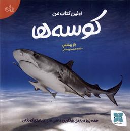 عکس اولین کتاب من (کوسه‌ها) دکسا#