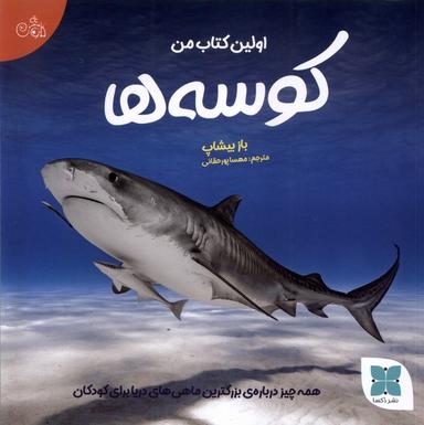 عکس اولین کتاب من (کوسه‌ها) دکسا#