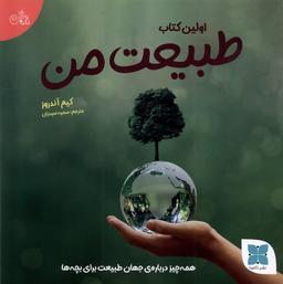 عکس اولین کتاب من (طبیعت‌من) دکسا#