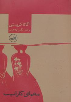 عکس معمای کارائیب