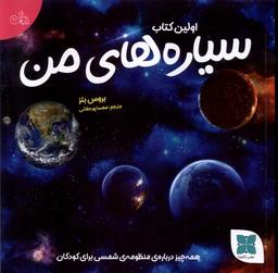 عکس اولین کتاب من (سیاره‌های‌من) دکسا#