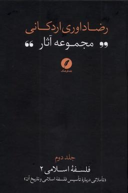 عکس مجموعه‌آثاررضاداوری‌اردکانی (۲) تاملاتی (نقدفرهنگ)