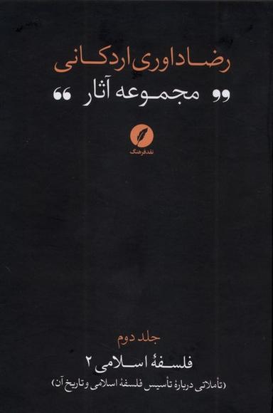 عکس مجموعه‌آثاررضاداوری‌اردکانی (۲) تاملاتی (نقدفرهنگ)