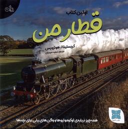 عکس اولین کتاب من (قطارمن) دکسا#