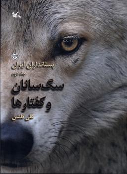 عکس پستانداران ایران (سگ‌سانان‌وکفتارها) کانون‌پرورش‌فکری#