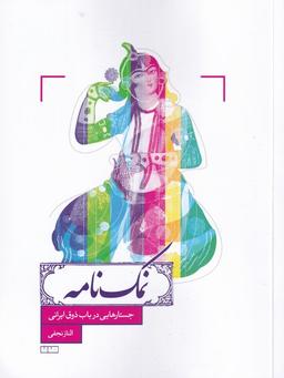 عکس نمک نامه (جستارهایی‌درباب‌ذوق‌ایرانی) مان@