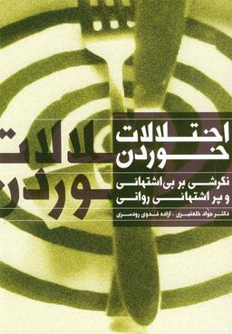 عکس اختلالات خوردن