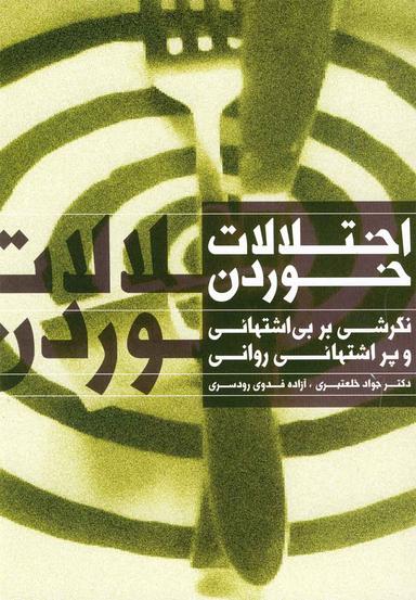 عکس اختلالات خوردن