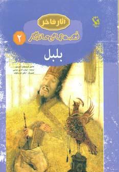عکس بلبل
