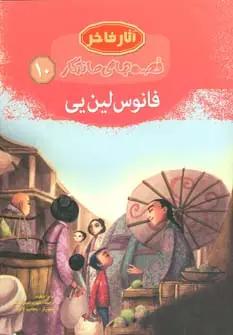 عکس فانوس لین پی