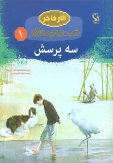 عکس سه پرسش