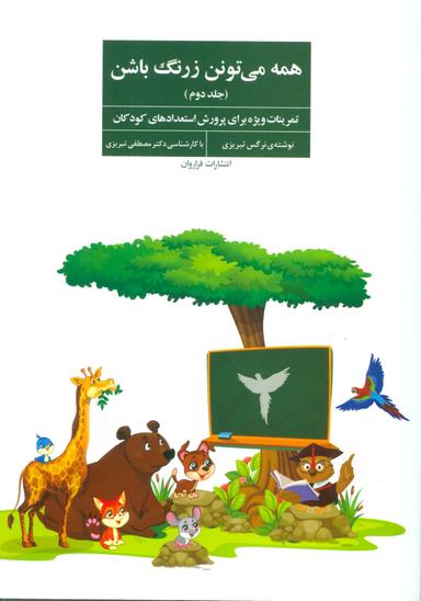عکس همه می‌تونن زرنگ باشن (۲)