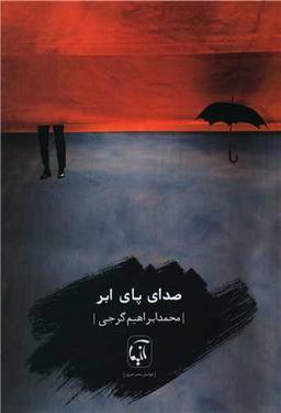 عکس صدای پای ابر