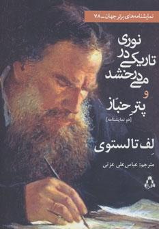 عکس نوری در تاریکی می‌درخشد و پتر خباز